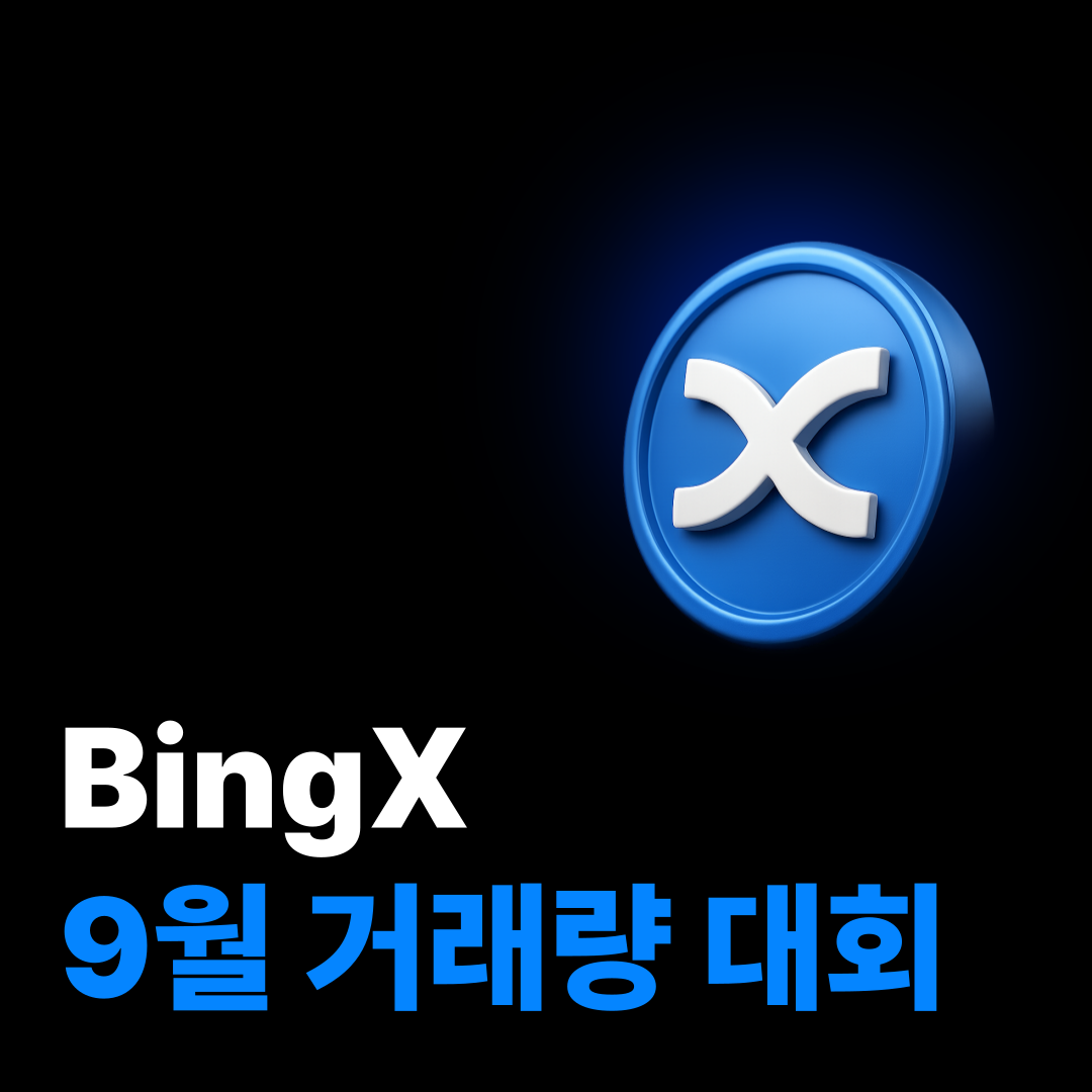 bingx 9월 거래량 대회